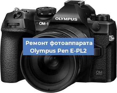 Ремонт фотоаппарата Olympus Pen E-PL2 в Санкт-Петербурге